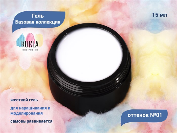 Гель для ногтей Kukla "Базовая коллекция" 01, 15 мл KG/bk01 - фото 447958