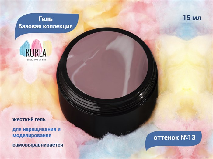 Гель для ногтей Kukla "Базовая коллекция" 13, 15 мл KG/bk13 - фото 447990