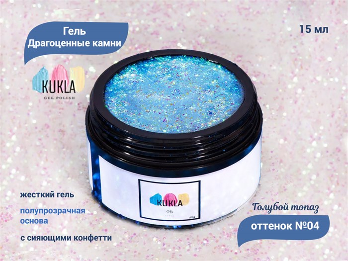 Гель для ногтей Kukla "Драгоценные камни" 04 ГОЛУБОЙ ТОПАЗ, 15 мл KG/ДК04 - фото 448037