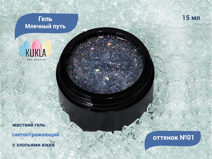 Гель для ногтей Kukla "Млечный путь" 01, 15 мл KG/МП01 - фото 448047