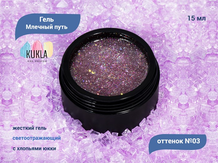Гель для ногтей Kukla "Млечный путь" 03, 15 мл KG/МП03 - фото 448057