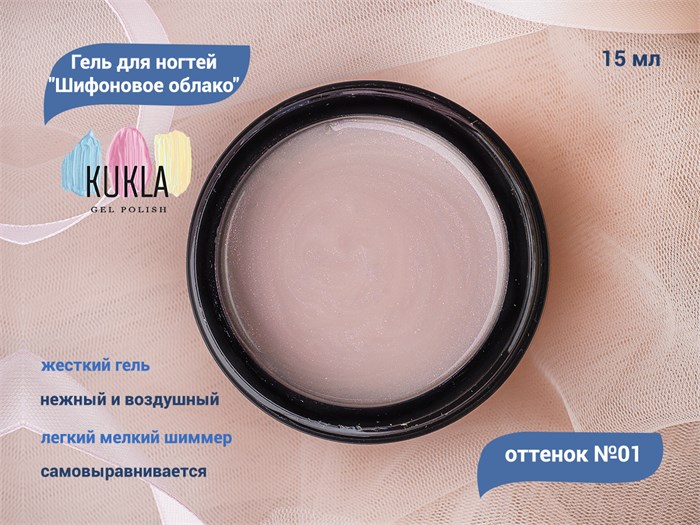 Гель для ногтей Kukla "Шифоновое облако" 01, 15 мл KG/13862 - фото 448077