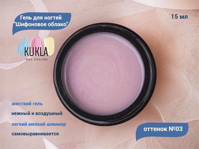 Гель для ногтей Kukla "Шифоновое облако" 03, 15 мл KG/13864 - фото 448087
