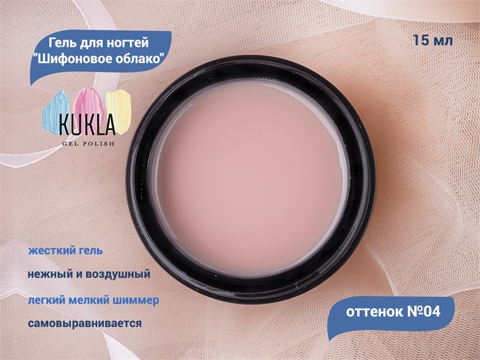 Гель для ногтей Kukla "Шифоновое облако" 04, 15 мл KG/13861 - фото 448092