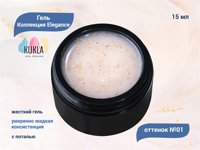 Гель для ногтей Kukla Elegance 01, 15 мл KG/el01 - фото 448097