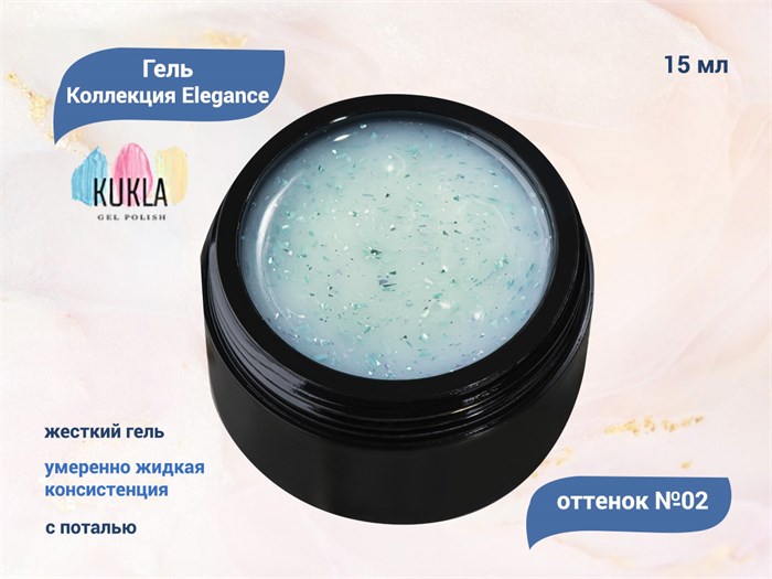 Гель для ногтей Kukla Elegance 02, 15 мл KG/el02 - фото 448102