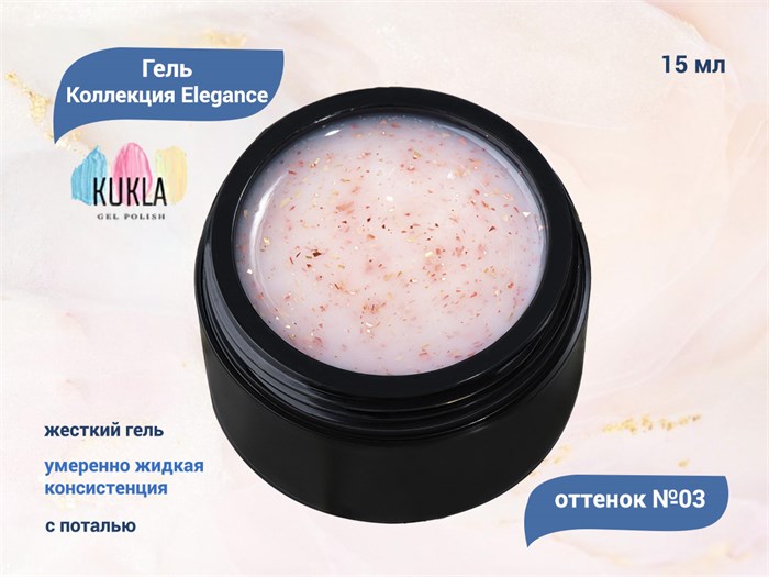 Гель для ногтей Kukla Elegance 03, 15 мл KG/el03 - фото 448107