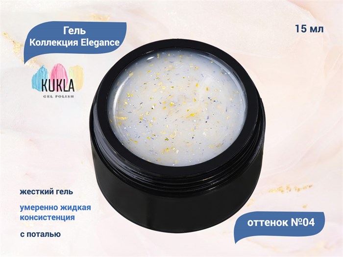 Гель для ногтей Kukla Elegance 04, 15 мл KG/el04 - фото 448112