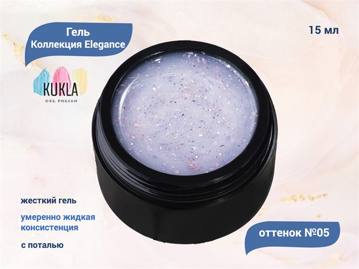 Гель для ногтей Kukla Elegance 05, 15 мл KG/el05 - фото 448117