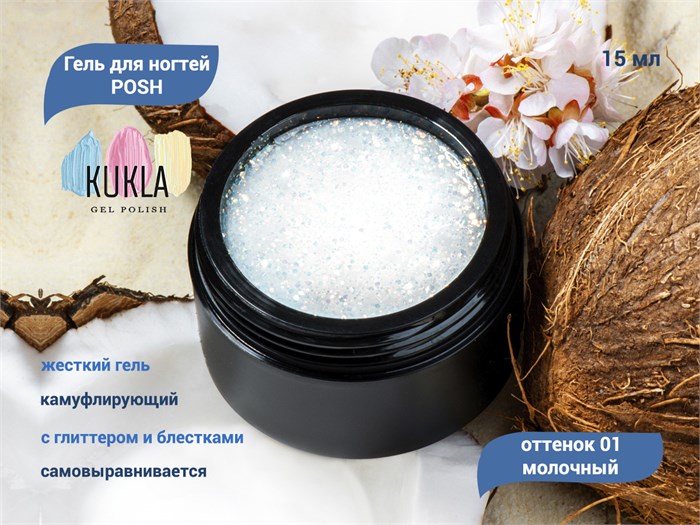 Гель для ногтей Kukla POSH 01 (молочный), 15 мл KG/13360 - фото 448127