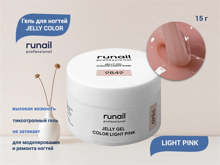 Гель для ногтей Runail JELLY COLOR LIGHT PINK, 15 г  9849 - фото 448372