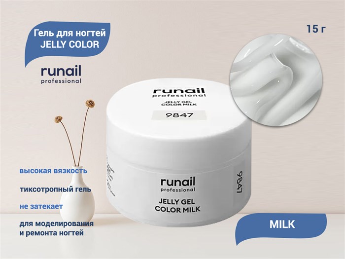 Гель для ногтей Runail JELLY COLOR MILK, 15 г  9847 - фото 448377