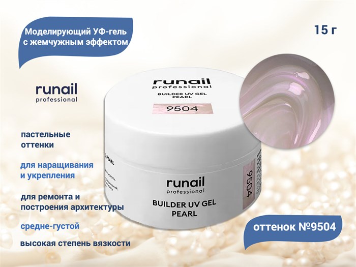 Гель для ногтей RuNail моделирующий c жемчужным эффектом BUILDER UV GEL PEARL №9504, 15 г 9504 - фото 448557