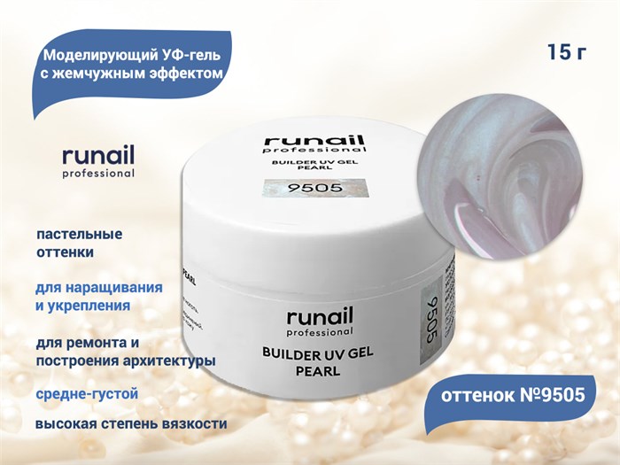Гель для ногтей RuNail моделирующий c жемчужным эффектом BUILDER UV GEL PEARL №9505, 15 г 9505 - фото 448562