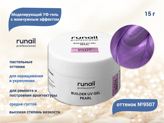 Гель для ногтей RuNail моделирующий c жемчужным эффектом BUILDER UV GEL PEARL №9507, 15 г 9507 - фото 448572