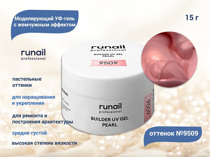 Гель для ногтей RuNail моделирующий c жемчужным эффектом BUILDER UV GEL PEARL №9509, 15 г 9509 - фото 448582