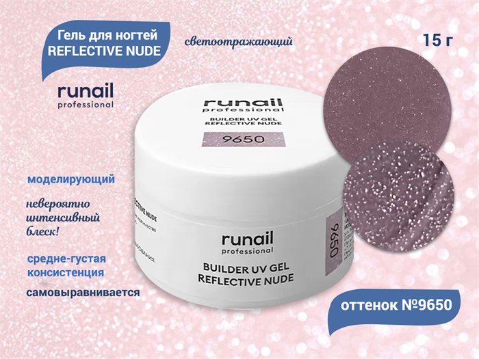 Гель для ногтей RuNail моделирующий светоотражающий REFLECTIVE NUDE №9650, 15 г 9650 - фото 448632