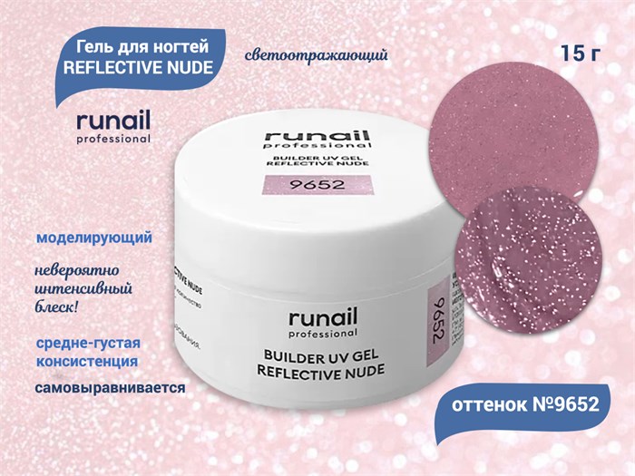 Гель для ногтей RuNail моделирующий светоотражающий REFLECTIVE NUDE №9652, 15 г 9652 - фото 448642