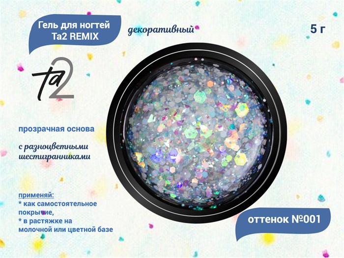 Гель для ногтей декоративный Ta2 REMIX №001, 5 г TA2-DGRM1 - фото 448785