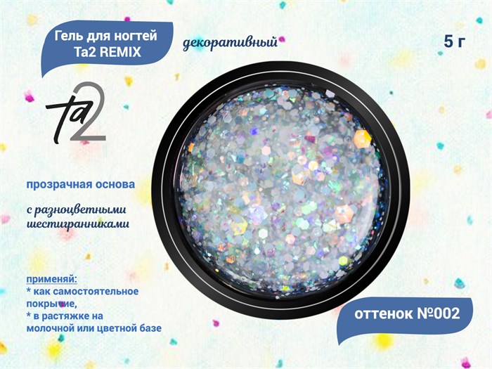 Гель для ногтей декоративный Ta2 REMIX №002, 5 г TA2-DGRM2 - фото 448790