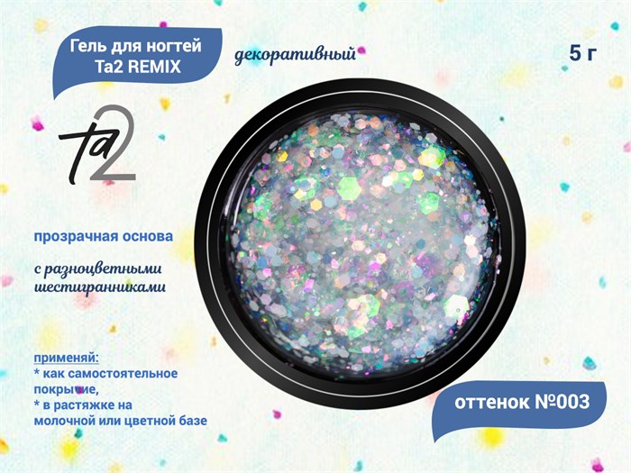 Гель для ногтей декоративный Ta2 REMIX №003, 5 г TA2-DGRM3 - фото 448795