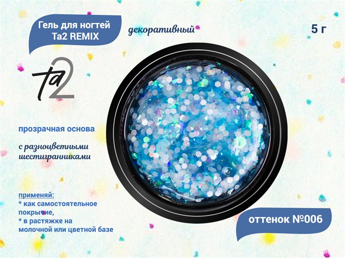 Гель для ногтей декоративный Ta2 REMIX №006, 5 г TA2-DGRM6 - фото 448810