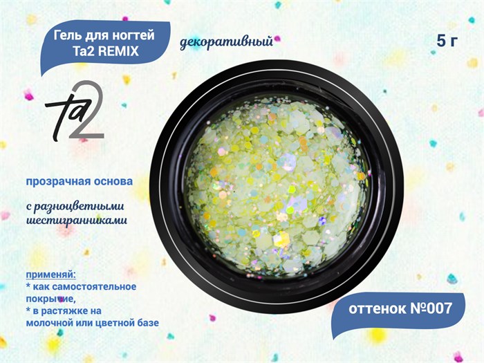 Гель для ногтей декоративный Ta2 REMIX №007, 5 г TA2-DGRM7 - фото 448815