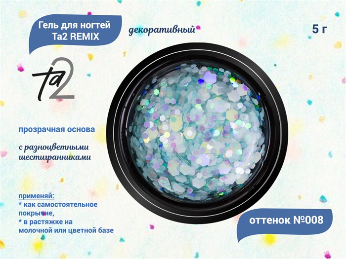 Гель для ногтей декоративный Ta2 REMIX №008, 5 г TA2-DGRM8 - фото 448820