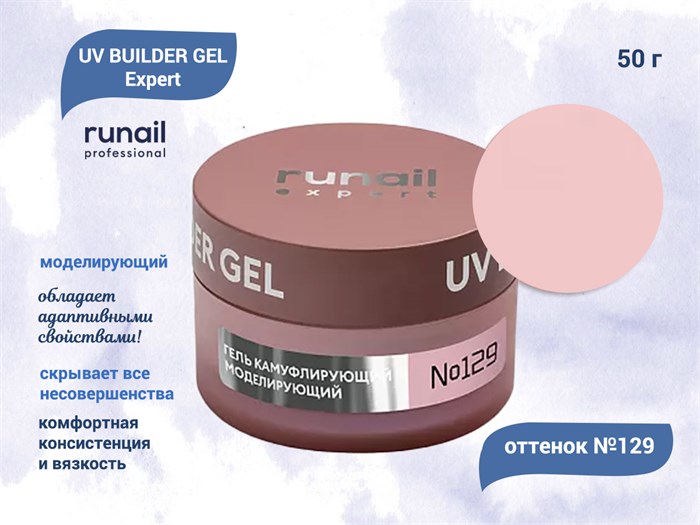 Гель для ногтей моделирующий Runail Expert UV BUILDER GEL №129, 50 г  129/50 - фото 448882