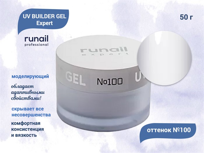Гель для ногтей моделирующий UV BUILDER GEL Runail Expert №100, 50 г 100/50 - фото 448892