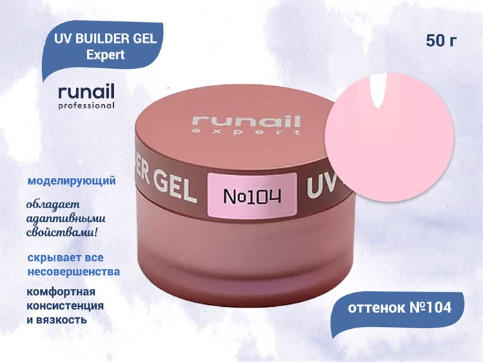 Гель для ногтей моделирующий UV BUILDER GEL Runail Expert №104, 50 г 104/50 - фото 448932