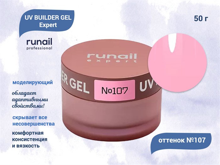 Гель для ногтей моделирующий UV BUILDER GEL Runail Expert №107, 50 г 107/50 - фото 448962