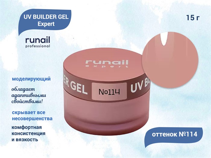 Гель для ногтей моделирующий UV BUILDER GEL Runail Expert №114, 15 г 114/15 - фото 449027
