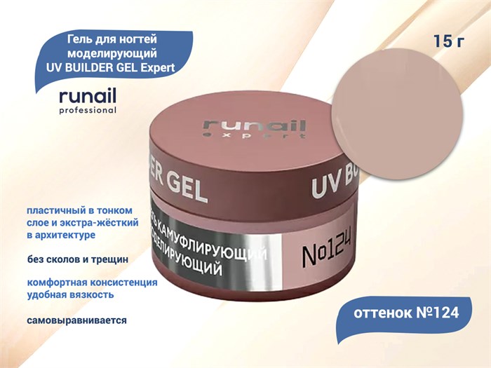 Гель для ногтей моделирующий UV BUILDER GEL Runail Expert №124, 15 г 124/15 - фото 449057