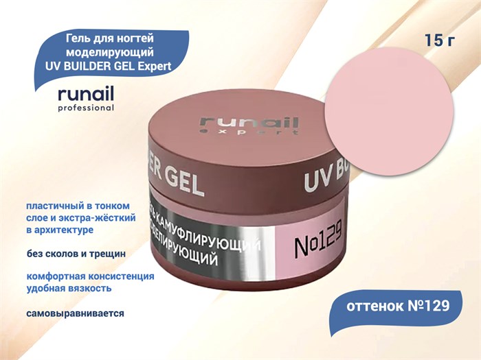 Гель для ногтей моделирующий UV BUILDER GEL Runail Expert №129, 15 г 129/15 - фото 449087
