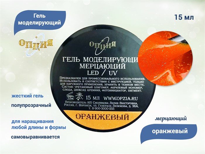 Гель для ногтей моделирующий самовыравнивающийся Опция, мерцающий оранжевый, 15 мл 39205 - фото 449158
