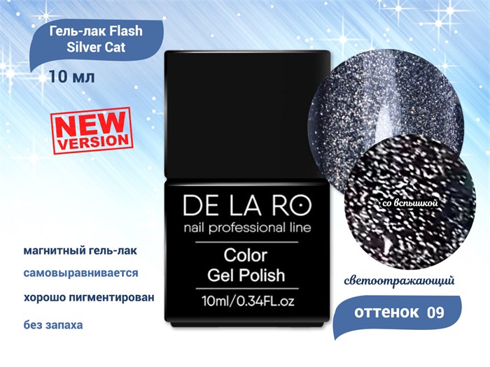 Гель-лак Flash Silver Cat - New Version 09 Delaro, 10 мл Del/FSCnv09 - фото 452251