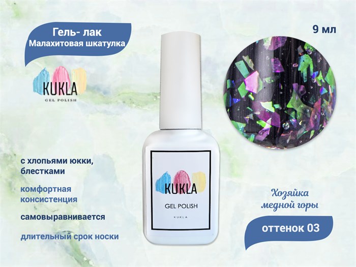 Гель-лак Kukla "Малахитовая шкатулка" 03 ХОЗЯЙКА МЕДНОЙ ГОРЫ, 9 мл KG/МШ03 - фото 453623