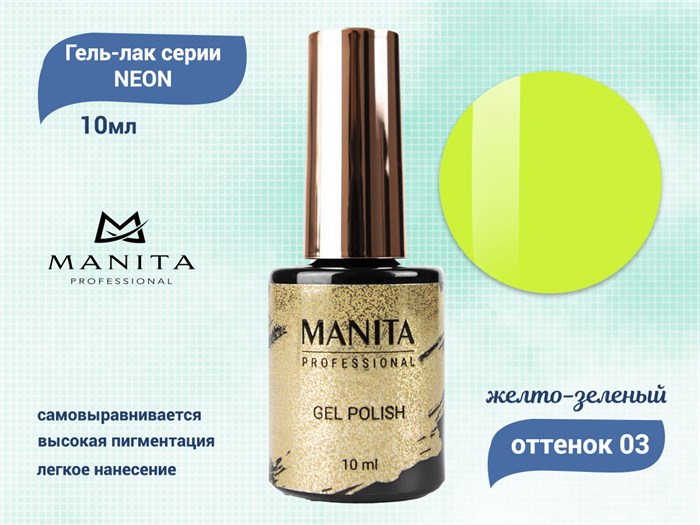 Гель-лак MANITA PROFESSIONAL NEON №03, 10 мл MAN/Ne03 - фото 453806