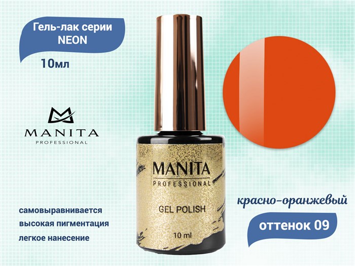 Гель-лак MANITA PROFESSIONAL NEON №09, 10 мл MAN/Ne09 - фото 453831