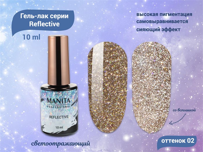 Гель-лак MANITA PROFESSIONAL Reflective светоотражающий №02, 10 мл MAN/R02 - фото 453948