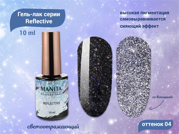 Гель-лак MANITA PROFESSIONAL Reflective светоотражающий №04, 10 мл MAN/R04 - фото 453958