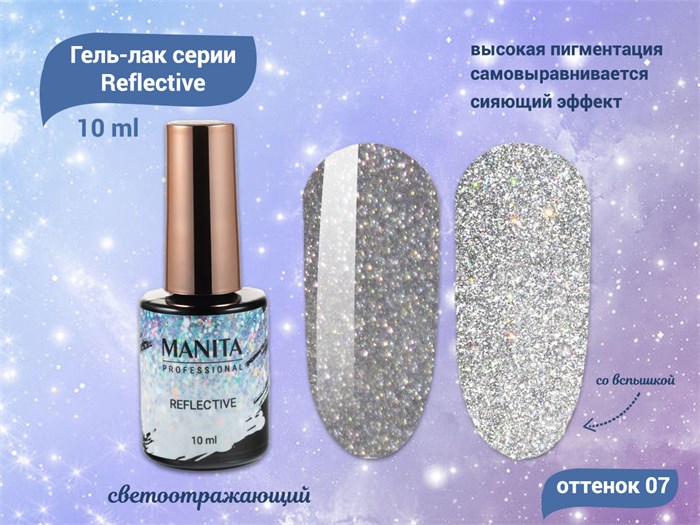 Гель-лак MANITA PROFESSIONAL Reflective светоотражающий №07, 10 мл MAN/R07 - фото 453972
