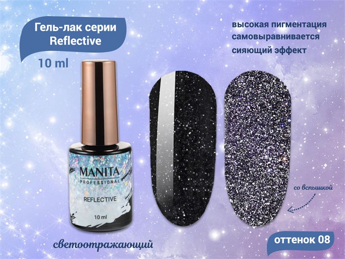 Гель-лак MANITA PROFESSIONAL Reflective светоотражающий №08, 10 мл MAN/R08 - фото 453977