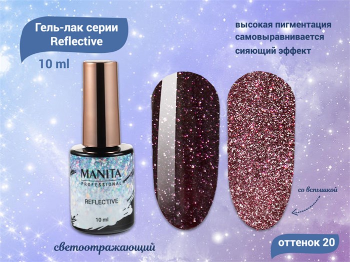 Гель-лак MANITA PROFESSIONAL Reflective светоотражающий №20, 10 мл MAN/R20 - фото 453994