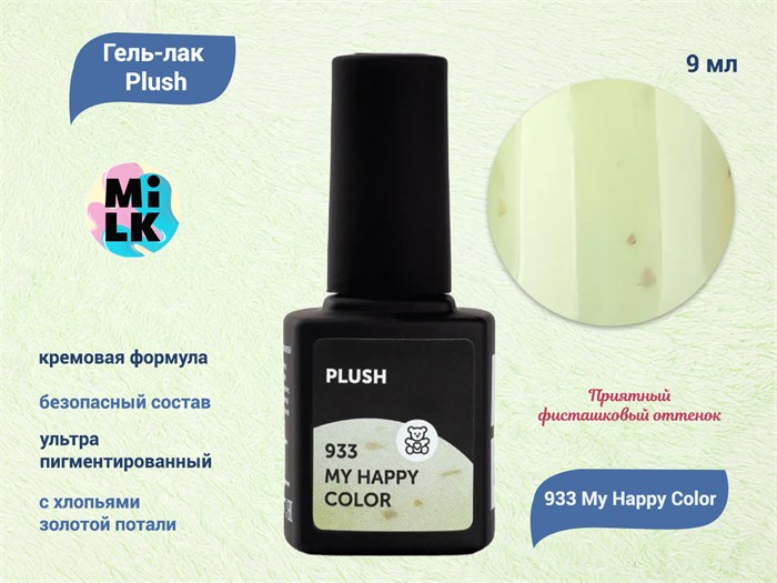 Гель-лак MILK Plush 933 My Happy Color, 9 мл M933 - фото 454369
