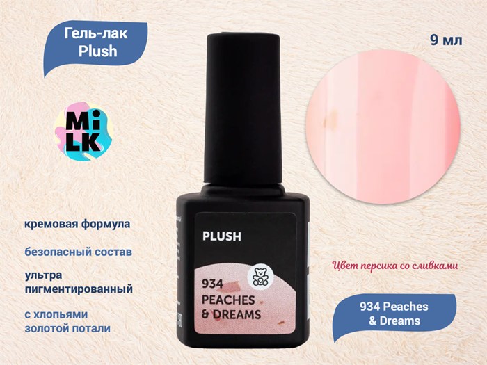Гель-лак MILK Plush 934 Peaches & Dreams, 9 мл M934 - фото 454374