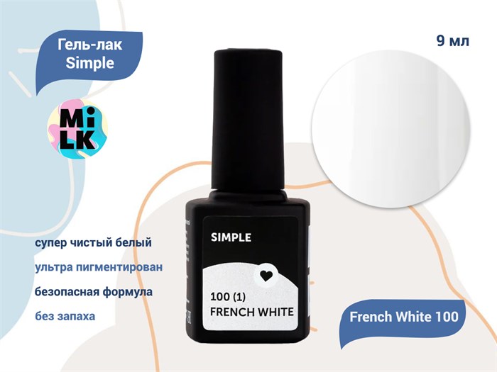 Гель-лак Milk Simple French White 100(1), 9 мл MSW100(1) - фото 454597