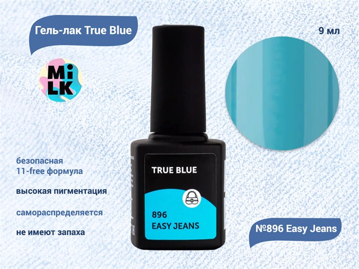 Гель-лак Milk True Blue 896 Easy Jeans, 9 мл M896 - фото 454841
