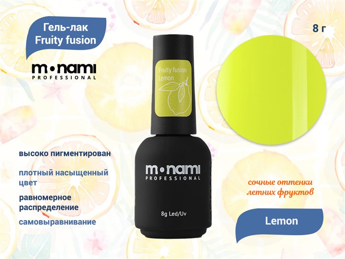 Гель-лак Monami Fruity fusion Lemon, 8 г mn_ff_l - фото 455113